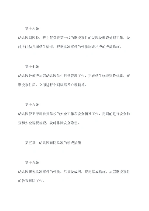 幼儿园预防欺凌工作规章制度