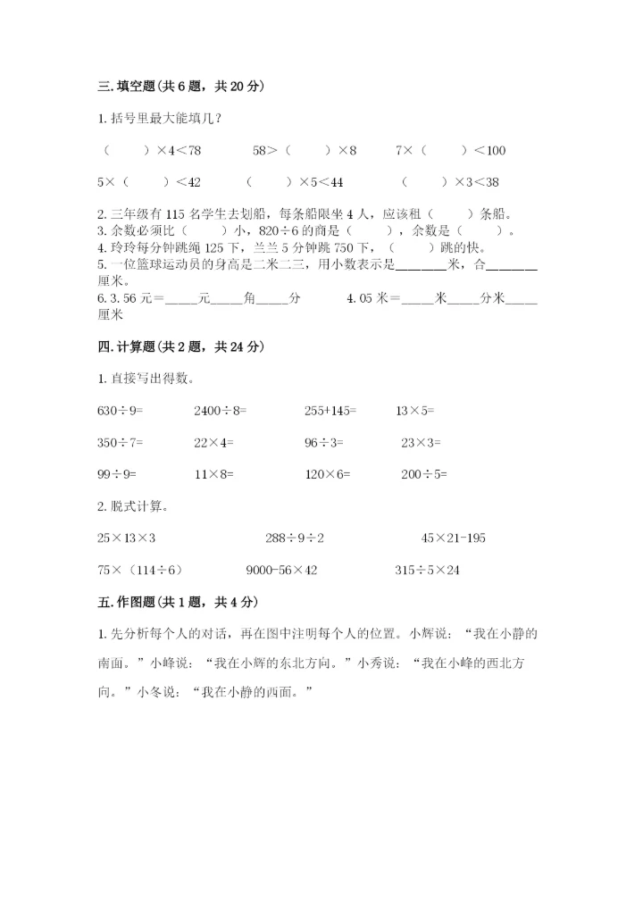 小学数学三年级下册期末测试卷附参考答案【培优】.docx