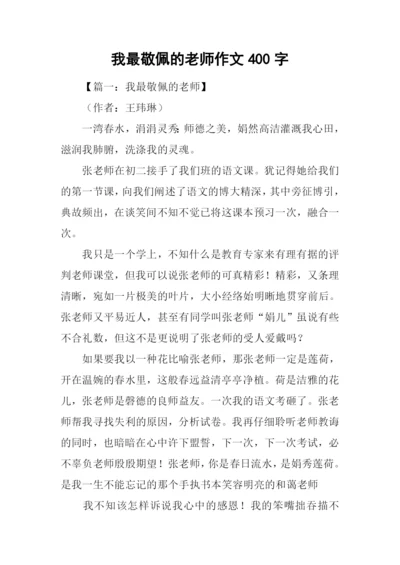 我最敬佩的老师作文400字-1.docx