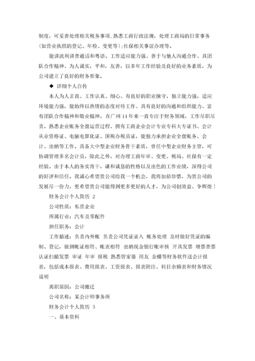 财务会计个人简历 合集10篇.docx