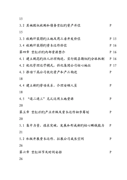 有限公司重组专题方案.docx