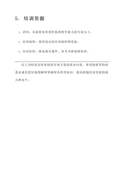 村委会财务制度培训方案
