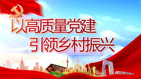 红色大气以高质量党建引领乡村振兴动态PPT