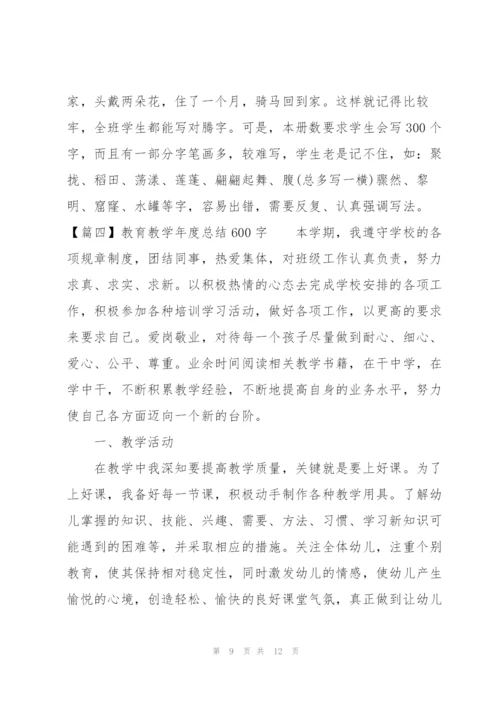 教育教学年度总结600字.docx