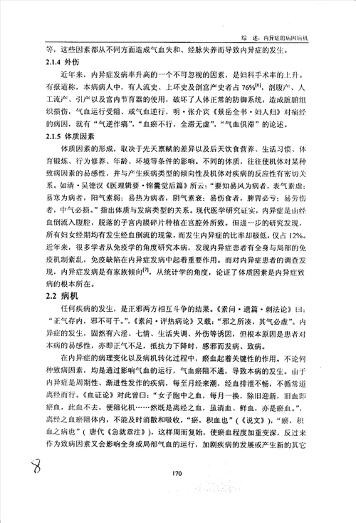 活血化瘀法治疗子宫内膜异位症临床研究中医妇科学专业毕业论文