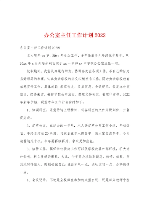 办公室主任工作计划2022