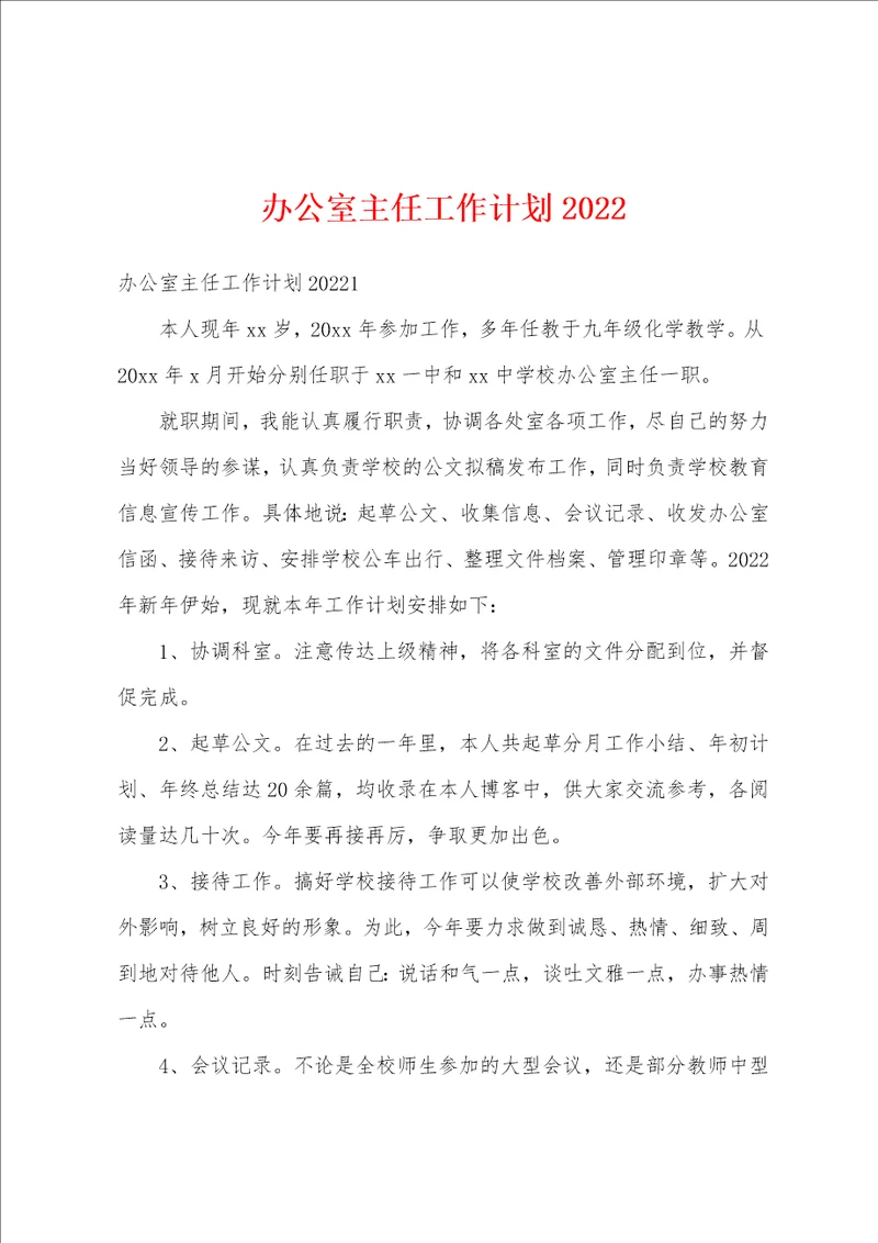 办公室主任工作计划2022