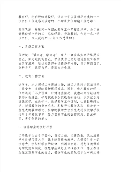 小学班主任学期工作总结15篇