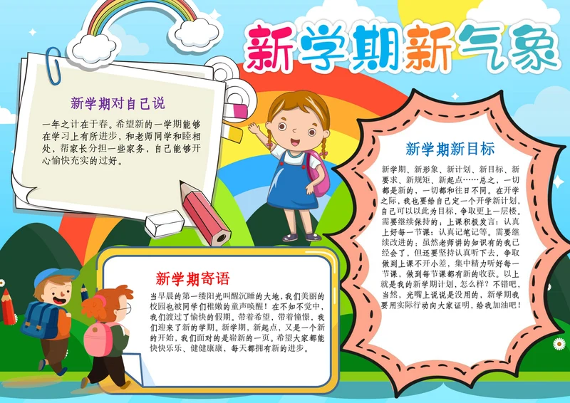 新学期新气象开学小报开学季第一课手抄报A4小报