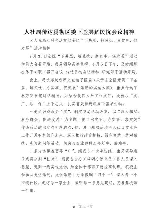 人社局传达贯彻区委下基层解民忧会议精神.docx