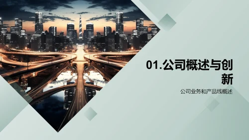 创新驱动，共创未来