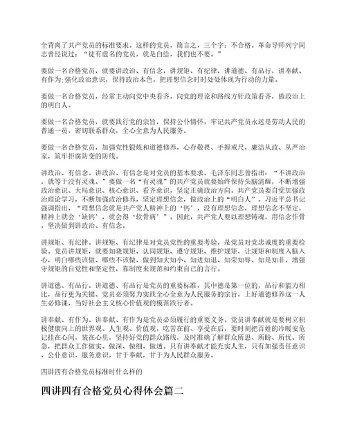 四讲四有合格党员标准时什么样的