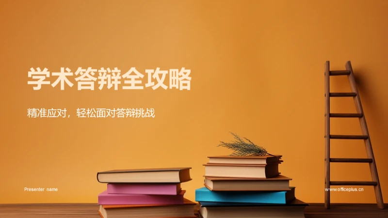 学术答辩全攻略