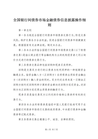 全国银行间债券市场金融债券信息披露操作细则 (3).docx