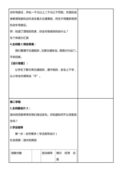 【核心素养目标】8.1 安全记心中 第一课时 教案设计