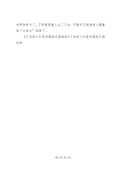 工务段工长党员事迹汇报材料 (4).docx