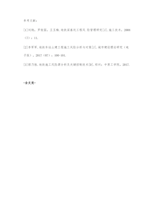 地铁深基坑施工风险与控制策略分析.docx