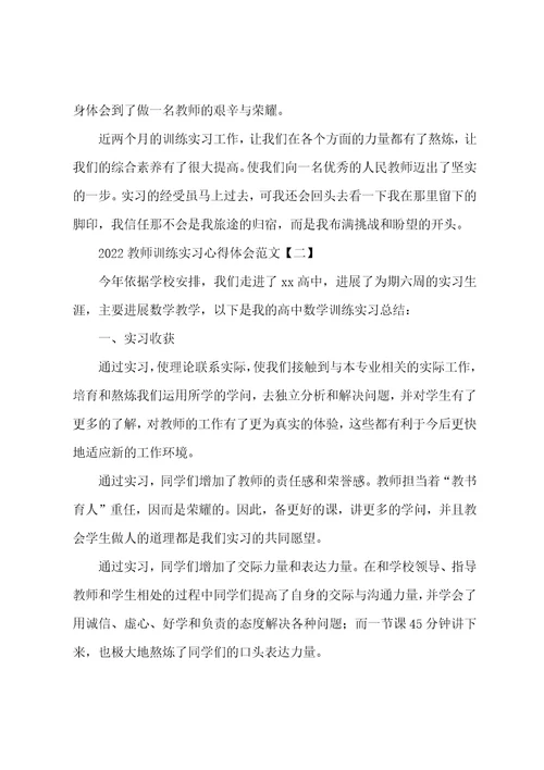 2022年教师教育实习心得体会