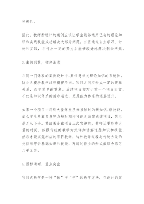 项目式教学法案例设计.docx