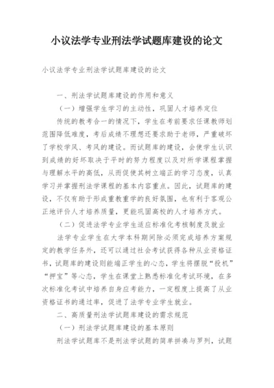 小议法学专业刑法学试题库建设的论文精编.docx