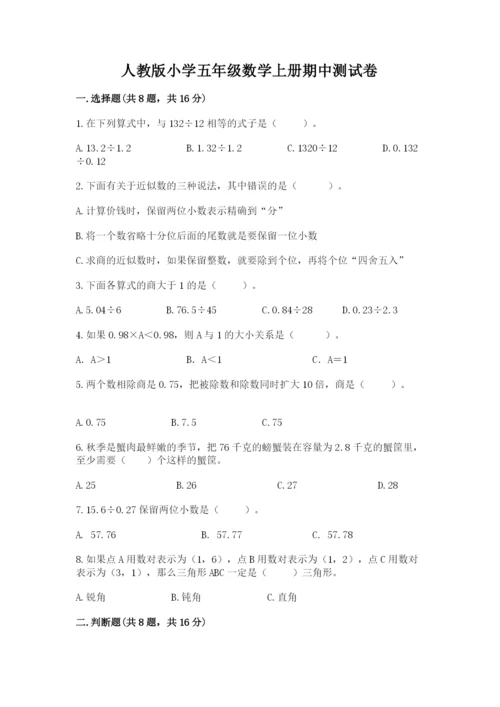 人教版小学五年级数学上册期中测试卷含答案（培优）.docx