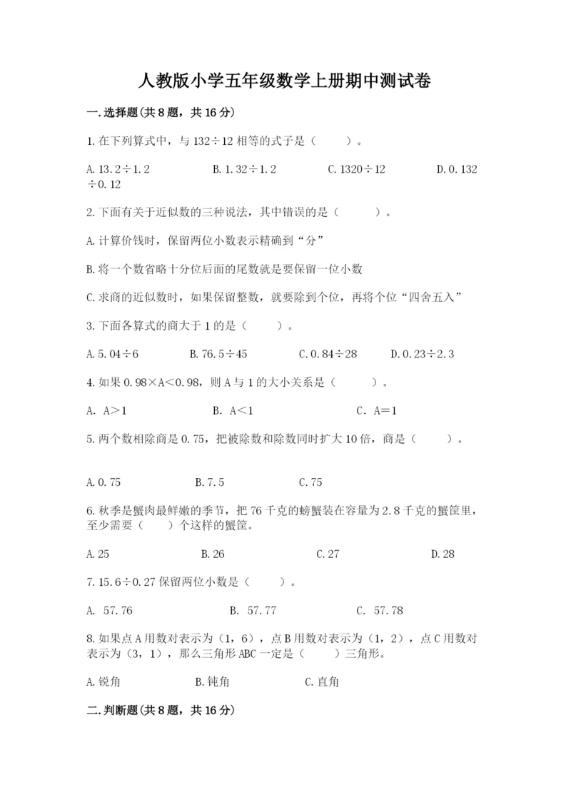 人教版小学五年级数学上册期中测试卷含答案（培优）.docx