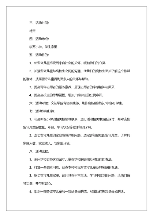 关爱儿童公益活动的策划书