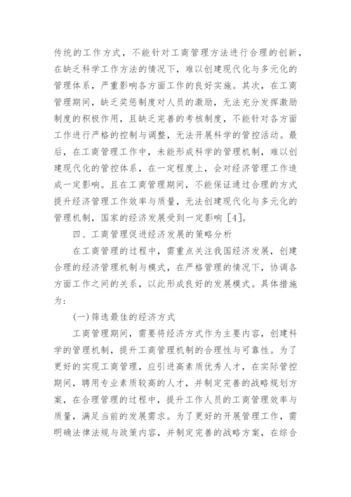 工商管理的经济推动策略研究论文.docx