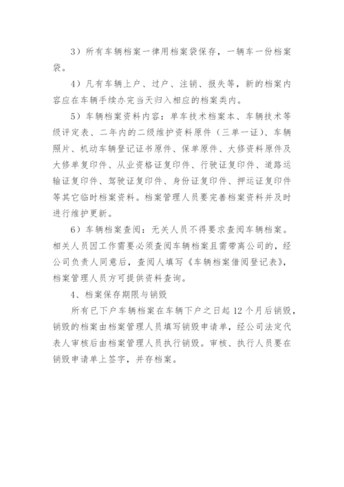 车辆档案管理制度.docx