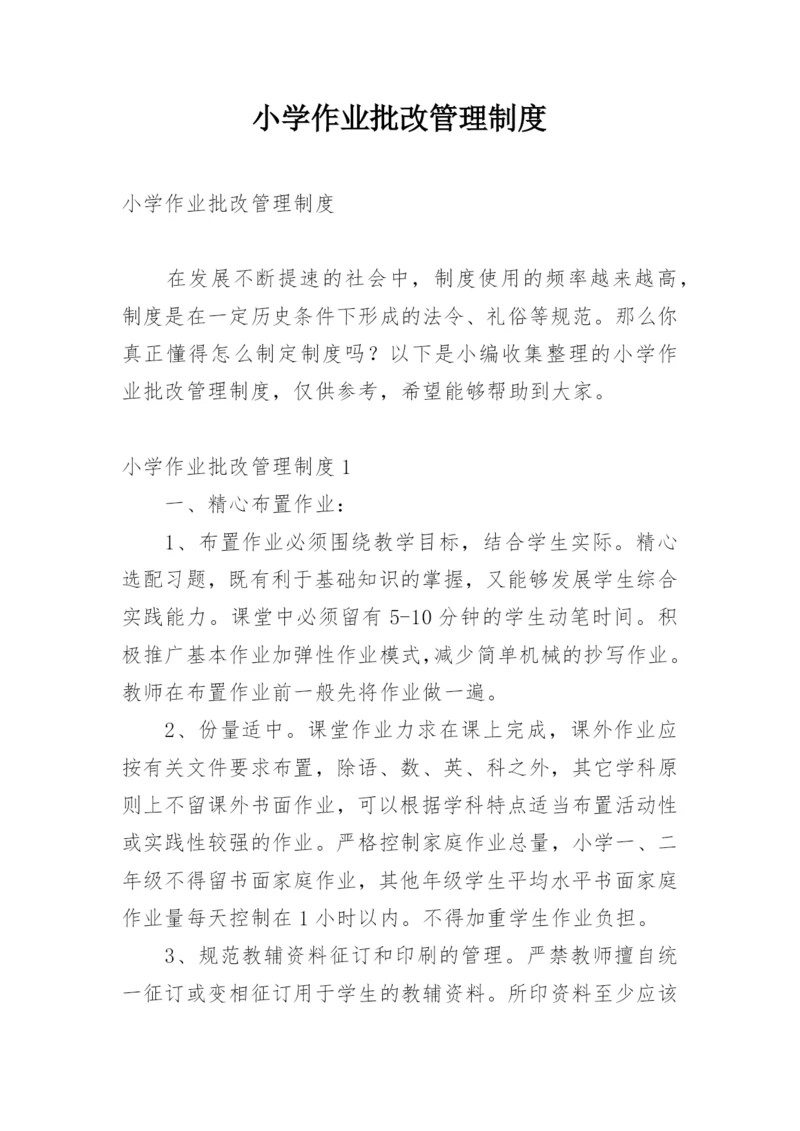 小学作业批改管理制度.docx
