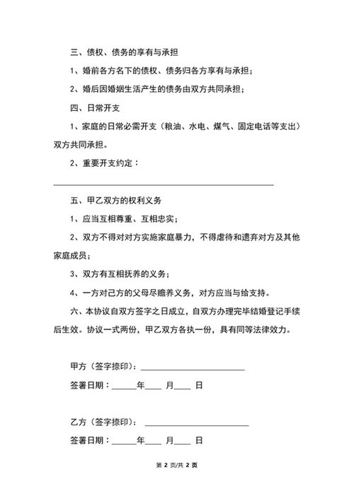 婚前有债务协议书word模板