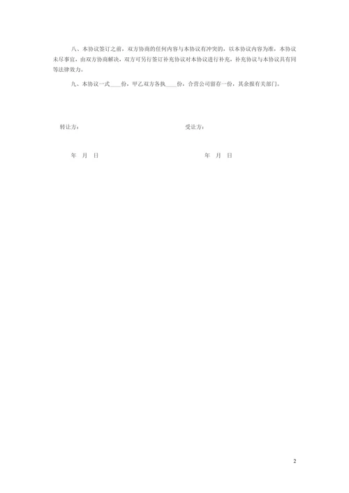 个人股权转让协议