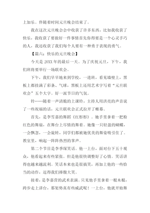 快乐的元旦晚会作文.docx