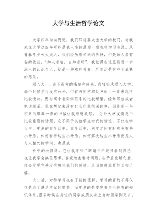 大学与生活哲学论文.docx