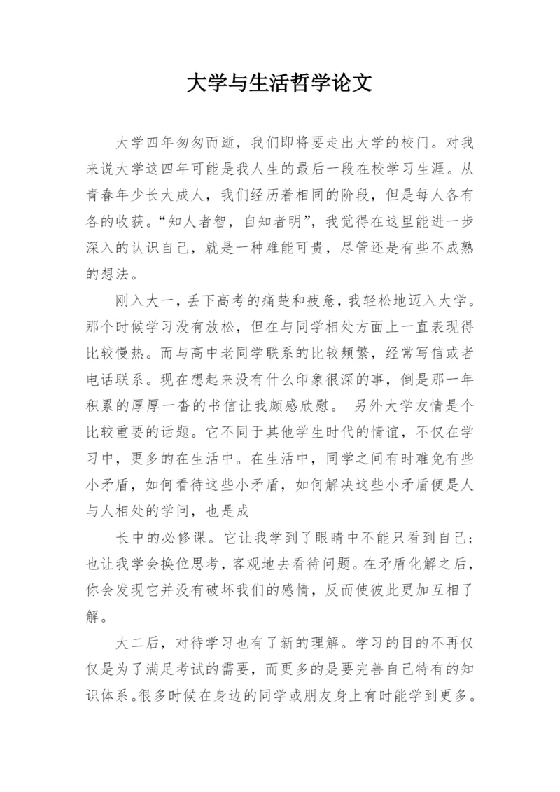 大学与生活哲学论文.docx