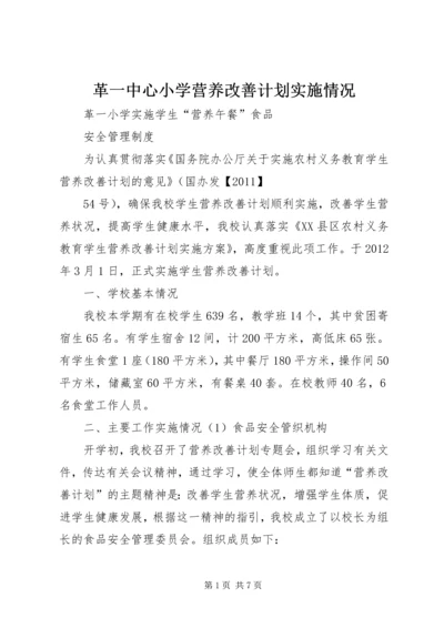 革一中心小学营养改善计划实施情况.docx