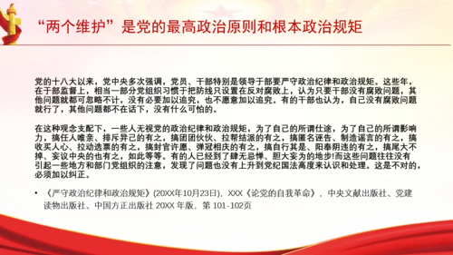 “两个维护”是党的最高政治原则和根本政治规矩党课PPT