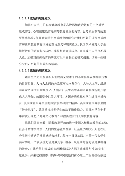 大学生挫折教育研究论文全稿.docx