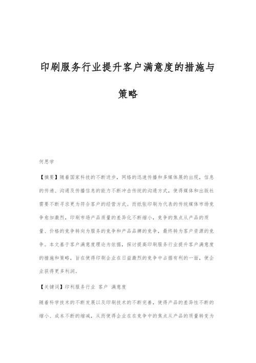 印刷服务行业提升客户满意度的措施与策略.docx