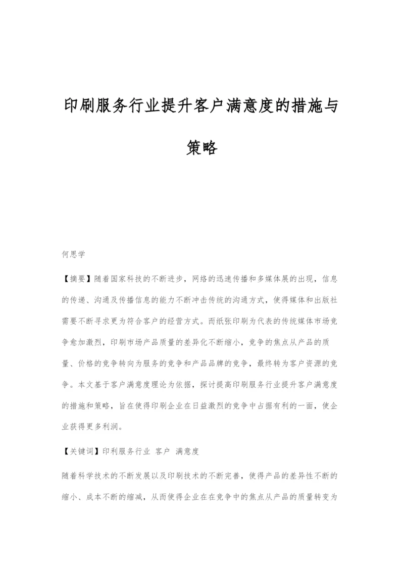 印刷服务行业提升客户满意度的措施与策略.docx