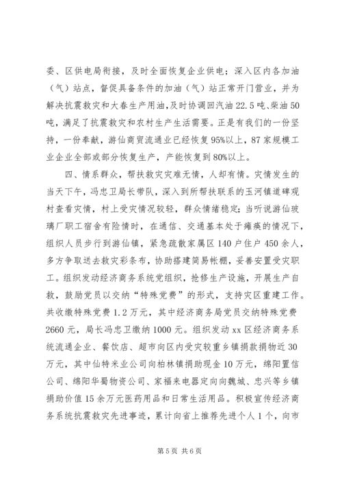 经济商务局抗震救灾工作专题报告.docx