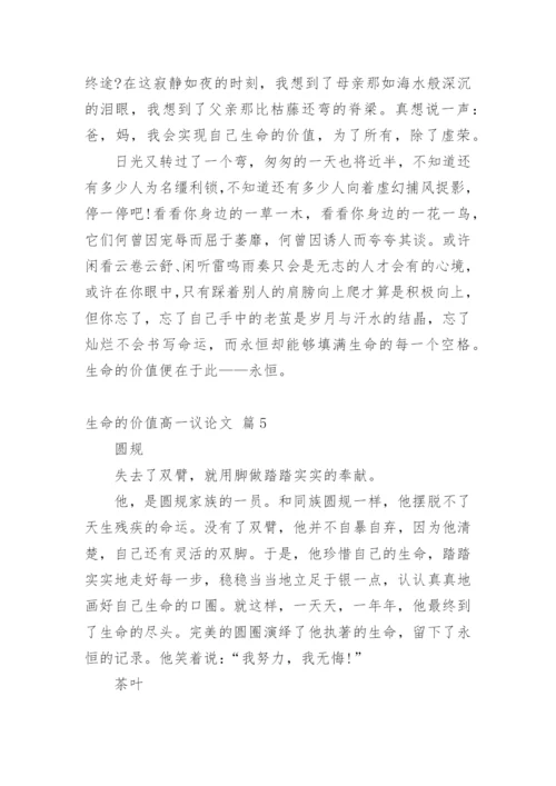 生命的价值高一议论文.docx