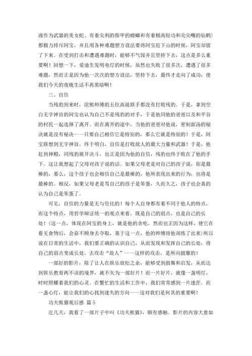 功夫熊猫观后感（通用22篇.docx