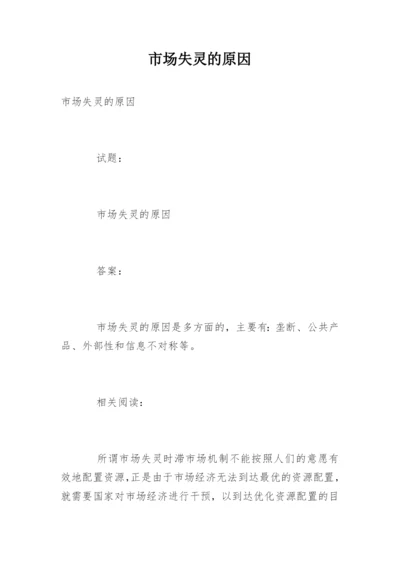 市场失灵的原因.docx