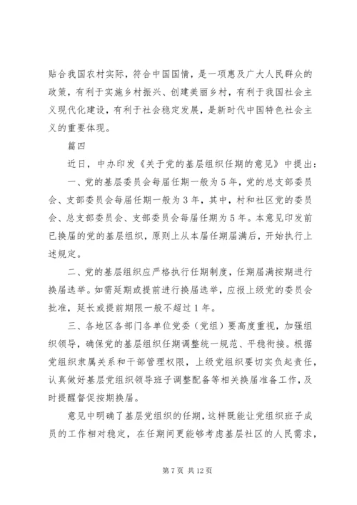 学习《关于党的基层组织任期的意见》心得六篇 (3).docx