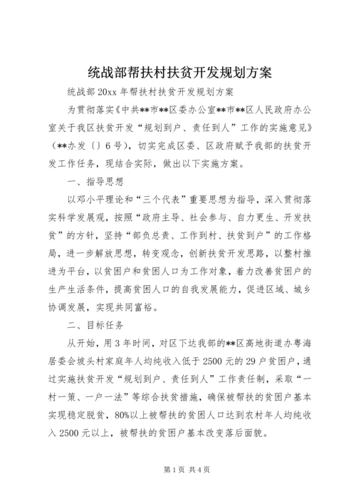 统战部帮扶村扶贫开发规划方案.docx