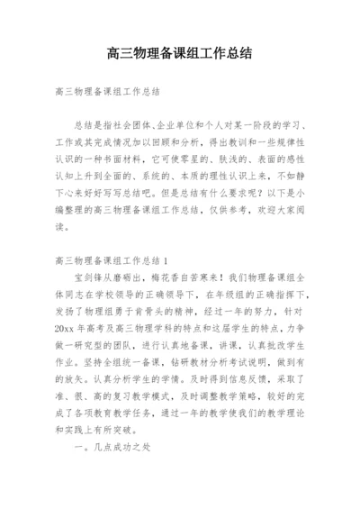 高三物理备课组工作总结_2.docx