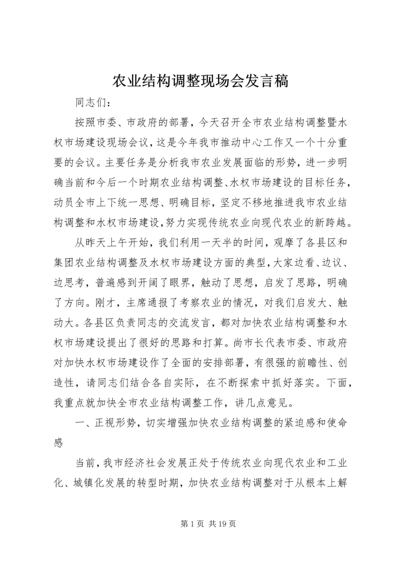 农业结构调整现场会发言稿.docx