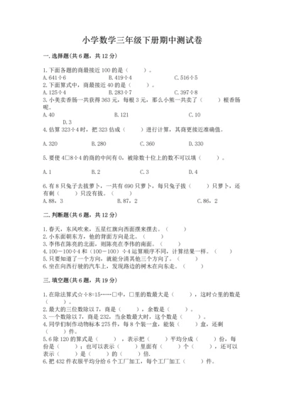 小学数学三年级下册期中测试卷含答案【b卷】.docx