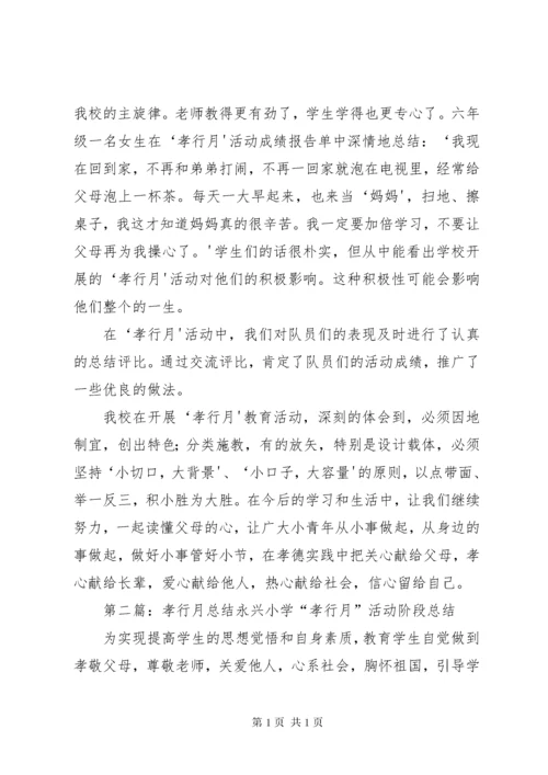 “孝行月”活动总结.docx
